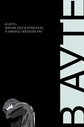 В ауте 2012 постер