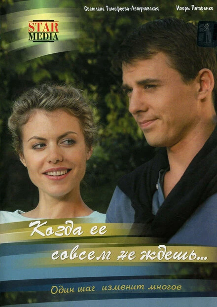 Постер Когда ее совсем не ждешь 2007