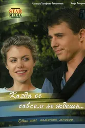 Когда ее совсем не ждешь 2007 постер
