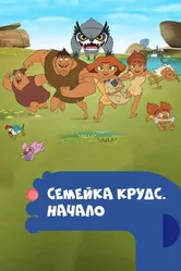 Семейка Крудс. Начало 2015 постер