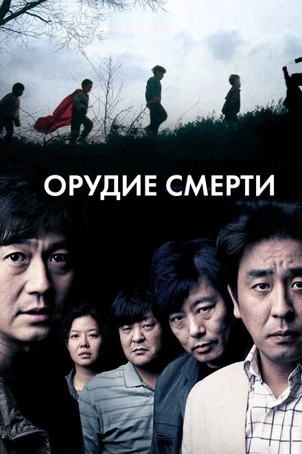 Постер Орудие смерти 2011