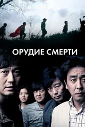 Орудие смерти 2011 постер