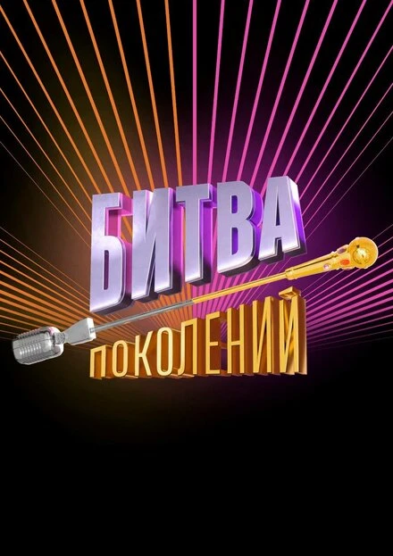 Постер Битва поколений 2022