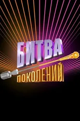Битва поколений 2022 постер