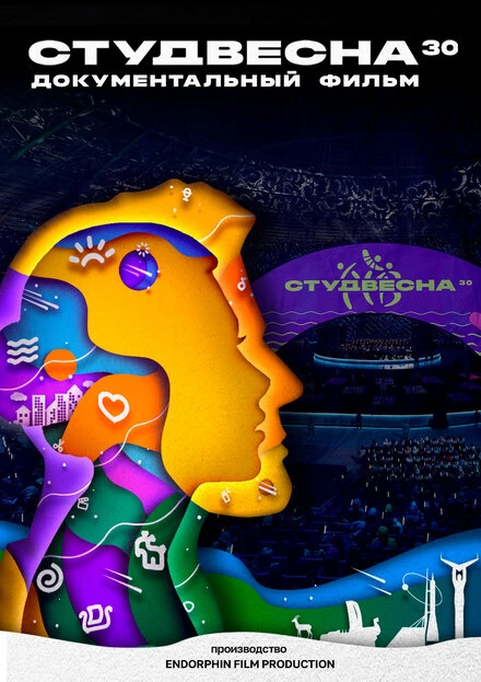 Постер Студвесна 30 2022