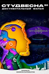 Студвесна 30 2022 постер
