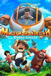 Мишки-братишки. Снова вместе 2018 постер