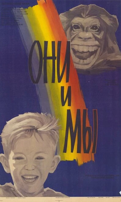 Постер Они и мы 1986