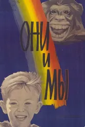 Они и мы 1986 постер