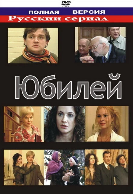 Постер Юбилей 2007