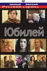 Юбилей 2007 постер