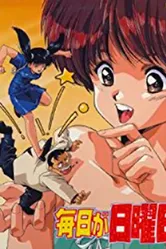 Каждый день воскресенье 1990 постер