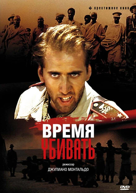 Постер Время убивать 1989