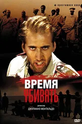 Время убивать 1989 постер