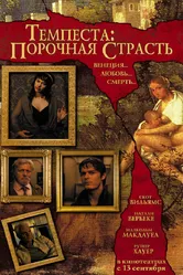 Темпеста: Порочная страсть 2004 постер