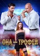 Она – трофей постер