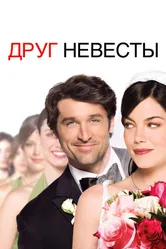Друг невесты 2008 постер