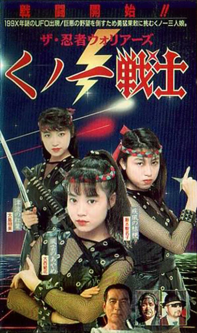 Постер Kunoichi senshi ninja