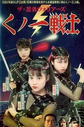 Kunoichi senshi ninja постер