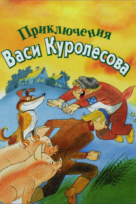 Постер Приключения Васи Куролесова 1981