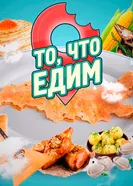 То, что едим постер