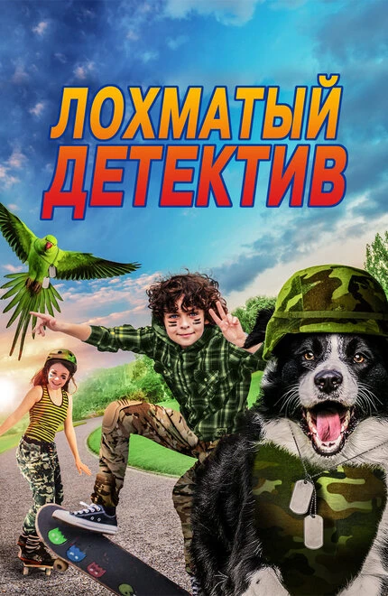 Постер Лохматый детектив 2018