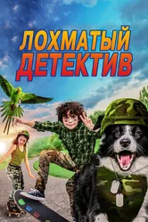 Лохматый детектив 2018 постер
