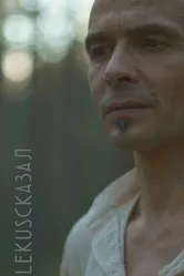 #LEKUSСКАЗАЛ 2022 постер