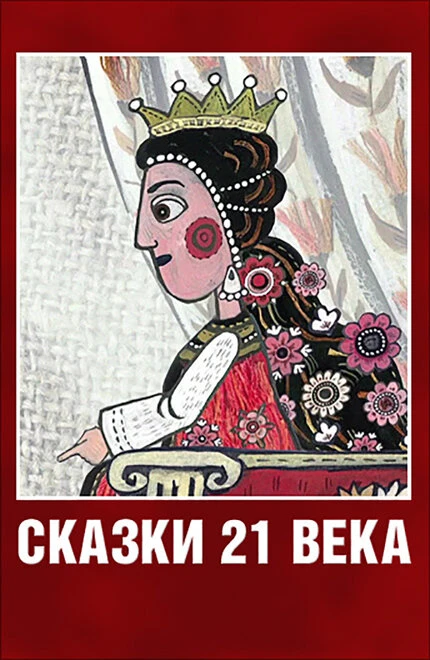 Постер Сказки XXI века 2013