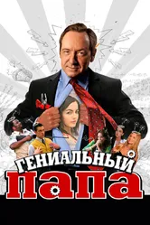 Гениальный папа 2010 постер