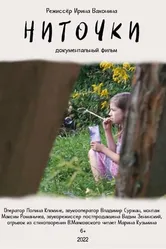 Ниточки 2022 постер