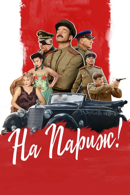 Постер На Париж 2018