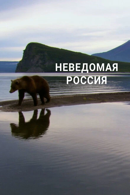 Постер Неведомая Россия 2020