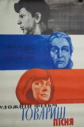Товарищ песня 1966 постер
