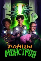 Ловцы монстров 2018 постер