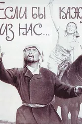 Если бы каждый из нас 1961 постер