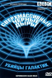 BBC: Сверхмассивные черные дыры 2000 постер