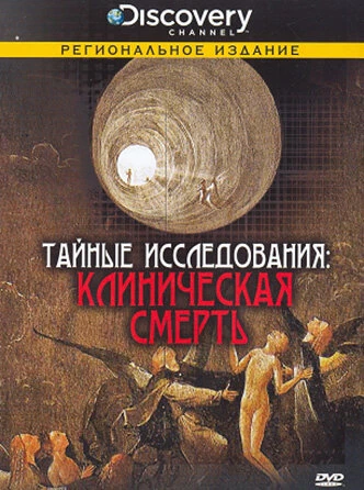 Постер Discovery: Тайные исследования 2007