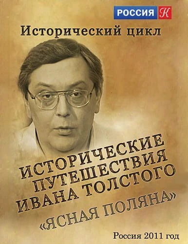 Постер Исторические путешествия Ивана Толстого. Ясная Поляна 2011