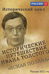 Исторические путешествия Ивана Толстого. Ясная Поляна 2011 постер
