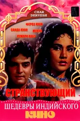 Странствующий 1964 постер