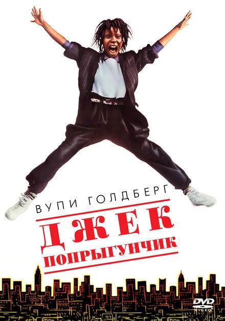 Постер Джек-попрыгунчик 1986