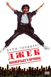 Джек-попрыгунчик 1986 постер