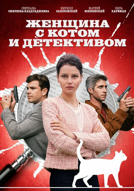 Постер Женщина с котом и детективом 2022