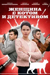 Женщина с котом и детективом 2022 постер