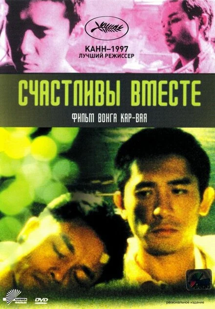 Постер Счастливы вместе 1997