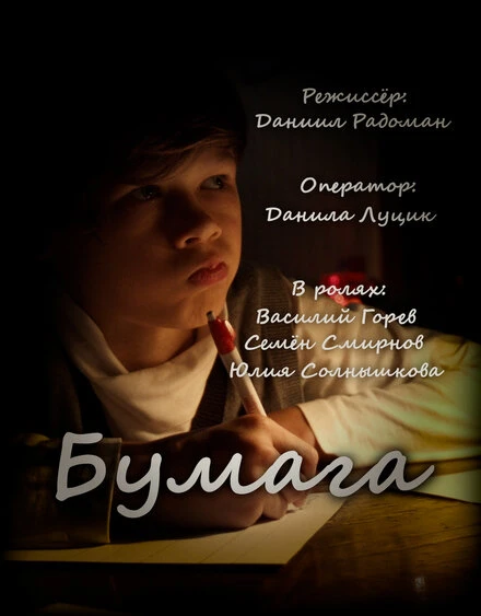 Постер Бумага 2022