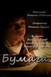 Бумага 2022 постер