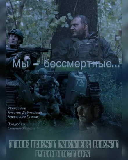 Постер Мы — бессмертные 2023