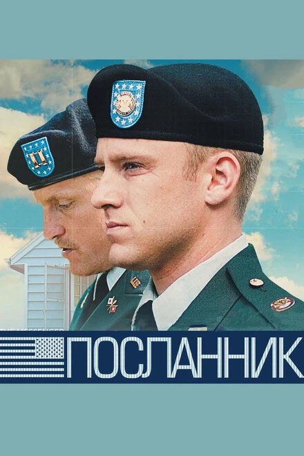 Постер Посланник 2009